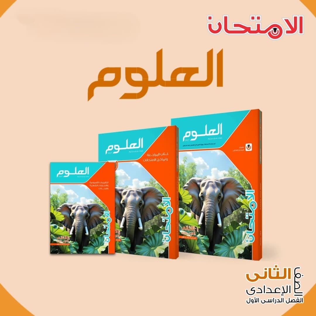 الامتحان العلوم للصف الثاني الاعدادي 