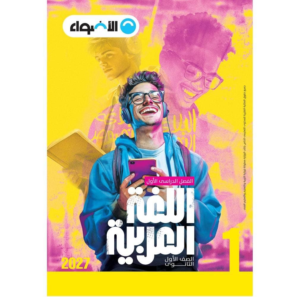 الاضواء اللغة العربية للصف الاول الثانوي