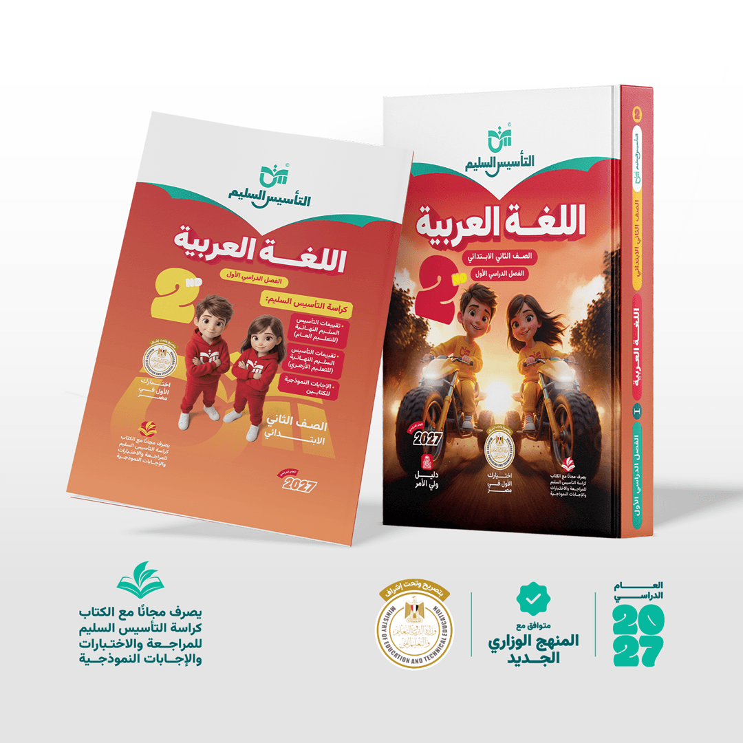 التاسيس السليم اللغة العربية للصف الثاني الابتدائي