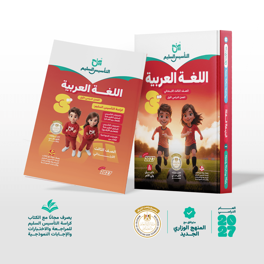 التاسيس السليم اللغة العربية للصف الثالث الابتدائي