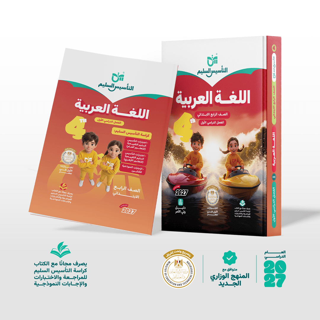 التاسيس السليم اللغة العربية للصف الرابع الابتدائي