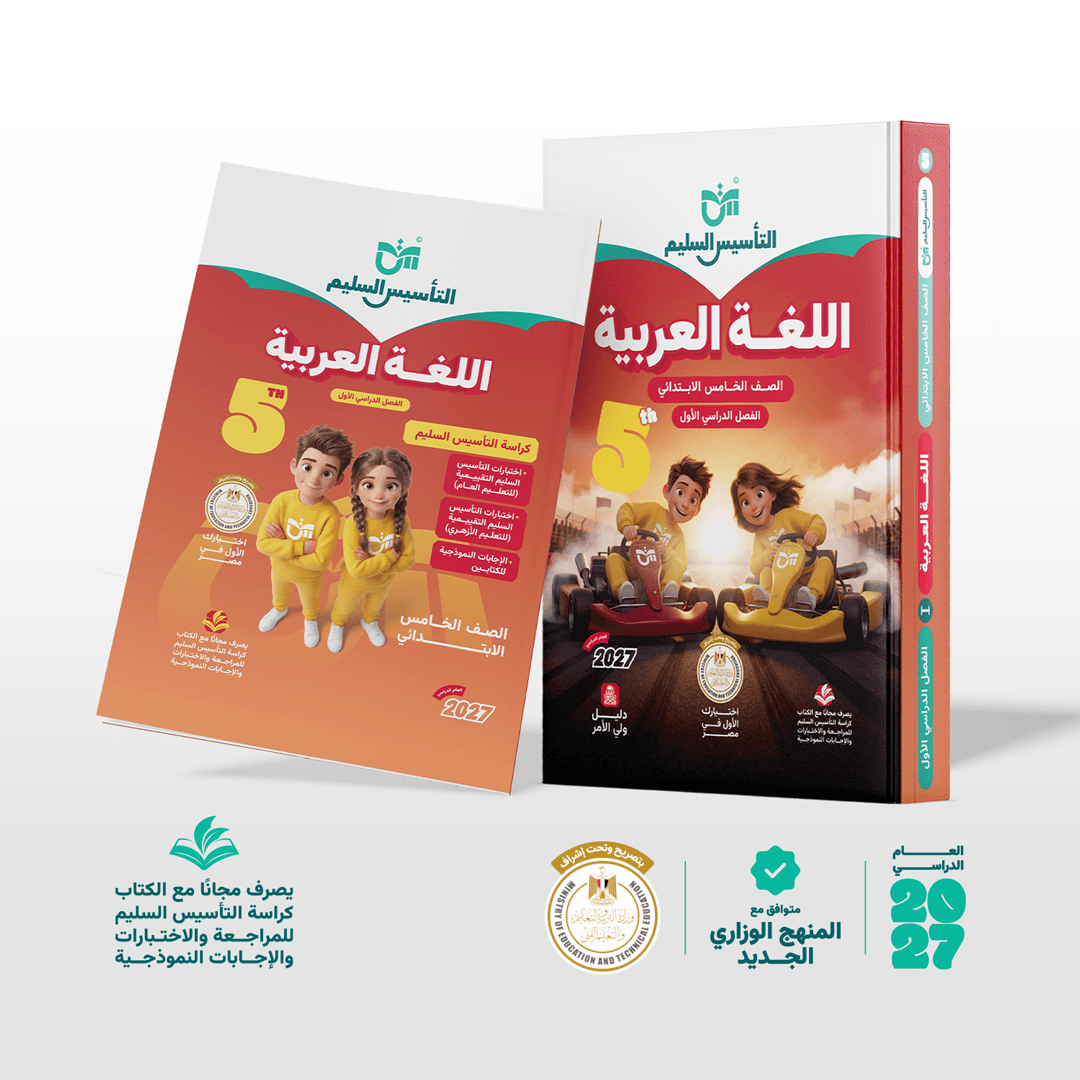 التاسيس السليم اللغة العربية للصف الخامس الابتدائي