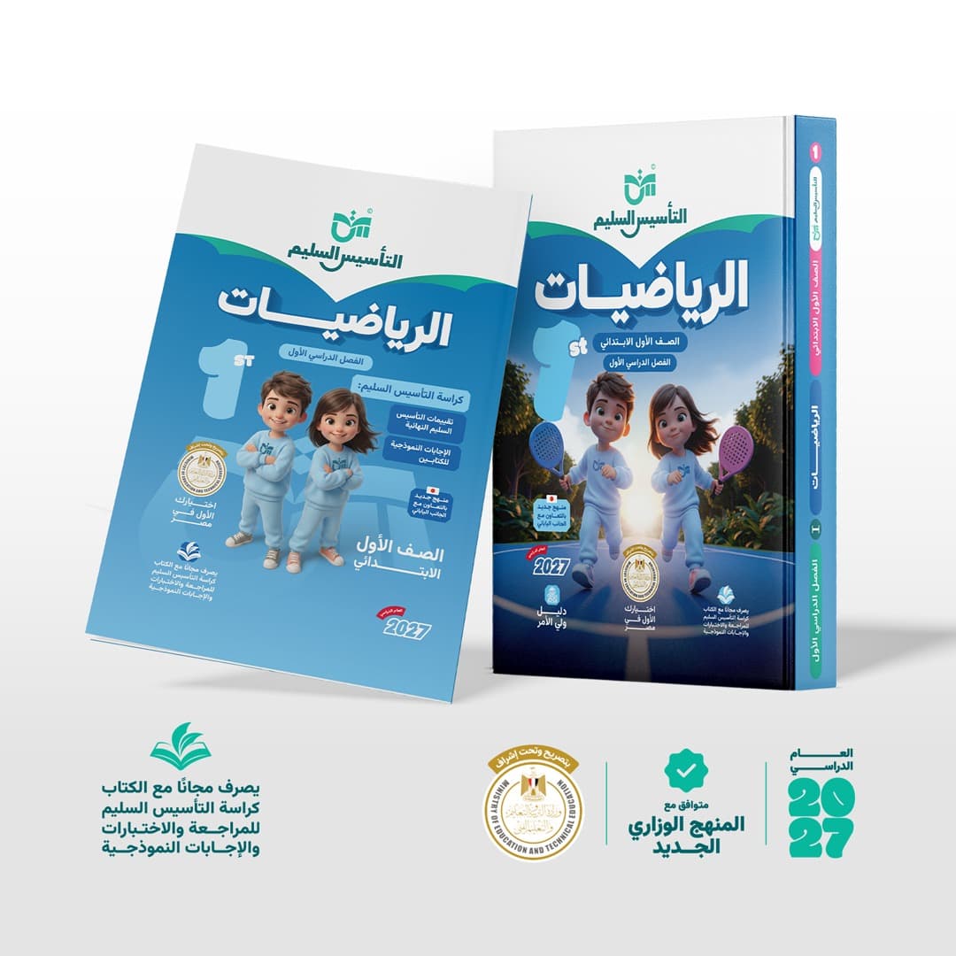 التاسيس السليم الرياضيات للصف الاول الابتدائي