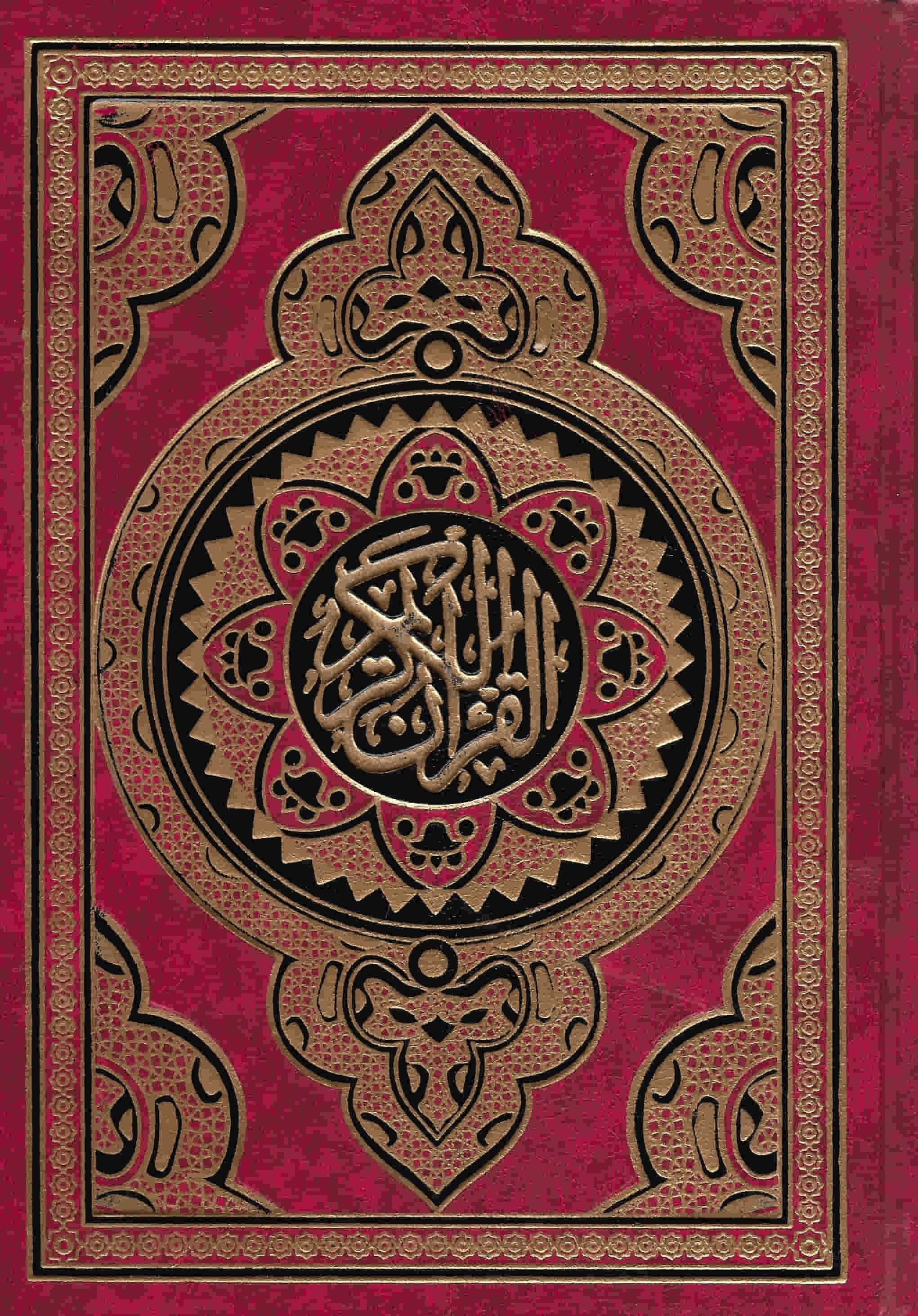 المصحف الشريف.مقاس نصف جوامعى.كريمى
