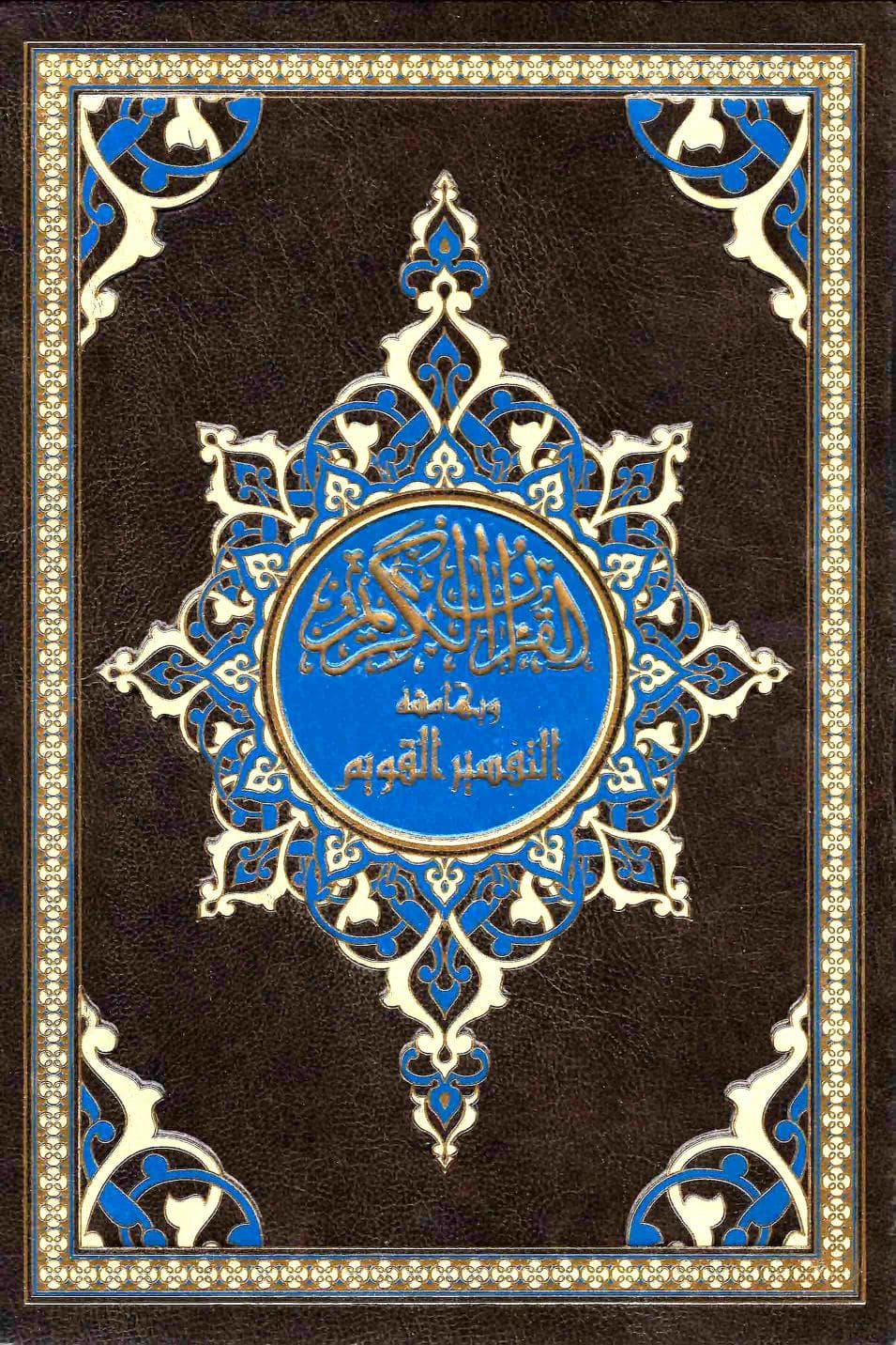 ألقران الكريم وبهامشه التفسير القويم جوامعى